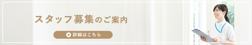 スタッフ募集のご案内