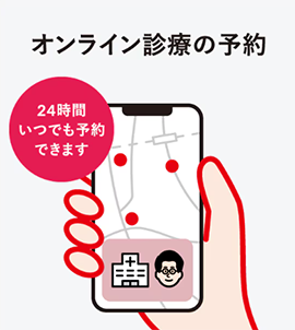 オンライン診療「クリニクス」STEP3:オンライン診療の予約