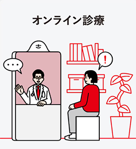 オンライン診療「クリニクス」STEP4:オンライン診療