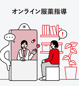 オンライン診療「クリニクス」STEP5:調剤薬局とオンライン服薬指導